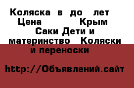 Коляска 2в1 до 3 лет. › Цена ­ 6 000 - Крым, Саки Дети и материнство » Коляски и переноски   